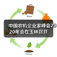 中国农机企业家峰会2020年会在玉林召开 中国农机企业家峰会2020年会在玉林召开(图4)