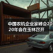 中国农机企业家峰会2020年会在玉林召开 中国农机企业家峰会2020年会在玉林召开(图3)