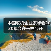 中国农机企业家峰会2020年会在玉林召开 中国农机企业家峰会2020年会在玉林召开(图1)