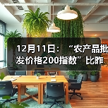 12月11日:“农产品批发价格200指数”比昨天上涨0.24个点 12月11日:“农产品批发价格200指数”比昨天上涨0.24个点(图4)
