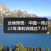 业绩预增：中国一拖2022年净利润或达7.55 - 8.3亿元（图1）