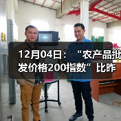 农产品价格小幅上涨 肉类蛋类普遍上扬 12月04日:“农产品批发价格200指数”比昨天上涨0.53个点(图1)