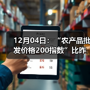 农产品价格小幅上涨 肉类蛋类普遍上扬 12月04日:“农产品批发价格200指数”比昨天上涨0.53个点(图3)