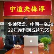 业绩预增：中国一拖2022年净利润或达7.55 - 8.3亿元（图4）