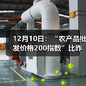 12月10日：“农产品批发价格200指数”比昨天上涨0.38个点（图2）