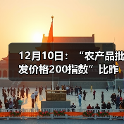 12月10日：“农产品批发价格200指数”比昨天上涨0.38个点（图3）