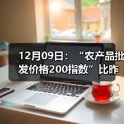 12月09日：“农产品批发价格200指数”比昨天上涨0.53个点（图1）