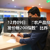 12月09日：“农产品批发价格200指数”比昨天上涨0.53个点（图4）
