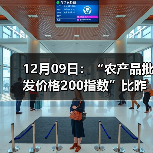12月09日：“农产品批发价格200指数”比昨天上涨0.53个点（图3）