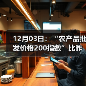 12月03日：“农产品批发价格200指数”比昨天上涨0.46个点（图1）