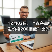 12月03日：“农产品批发价格200指数”比昨天上涨0.46个点（图2）