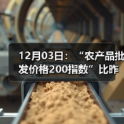 12月03日：“农产品批发价格200指数”比昨天上涨0.46个点（图4）