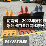 河南省：2022年拖拉机累计出口金额同比增长57.5%（图1）