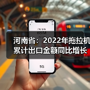河南省：2022年拖拉机累计出口金额同比增长57.5%（图2）