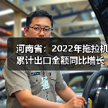 河南省：2022年拖拉机累计出口金额同比增长57.5%（图3）