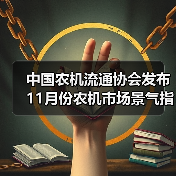 中国农机流通协会发布11月份农机市场景气指数，环比提升0.6%（图1）