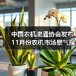 中国农机流通协会发布11月份农机市场景气指数，环比提升0.6%（图2）