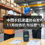 中国农机流通协会发布11月份农机市场景气指数，环比提升0.6%（图4）