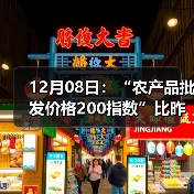 农产品价格波动:肉类蔬菜行情全解析 12月08日:“农产品批发价格200指数”比昨天上涨0.38个点(图3)