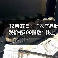 全国农产品价格走势分析:肉类蔬菜水果涨跌情况 12月07日:“农产品批发价格200指数”比上周五上涨1.04个点(图1)