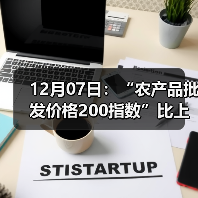 全国农产品价格走势分析:肉类蔬菜水果涨跌情况 12月07日:“农产品批发价格200指数”比上周五上涨1.04个点(图4)
