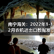2022农业机械进出口数据:进口激增出口下滑 南宁海关:2022年1-12月农机进出口数据发布(图1)