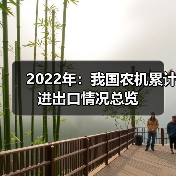 中国农业机械进口出口数据解析:增长与变化 2022年:我国农机累计进出口情况总览(图2)