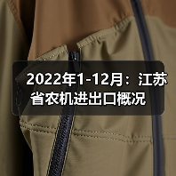 江苏省农业机械出口进口数据解析 2022年1-12月:江苏省农机进出口概况(图1)