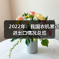 中国农业机械进口出口数据解析:增长与变化 2022年:我国农机累计进出口情况总览(图4)