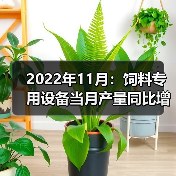 饲料生产专用设备产量增长趋势及数据分析 2022年11月:饲料专用设备当月产量同比增长6.8%(图2)