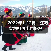 江苏省农业机械出口进口数据解析 2022年1-12月:江苏省农机进出口概况(图4)