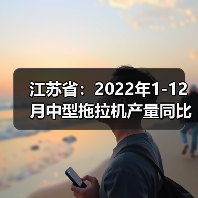 江苏农业稳产增产,粮食首破750亿斤 江苏省:2022年1-12月中型拖拉机产量同比下滑9.8%(图3)