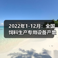 2022饲料生产专用设备产量趋势分析 2022年1-12月:全国饲料生产专用设备产量情况(图1)