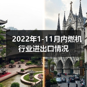 内燃机出口增长,进口下滑,外贸数据解析 2022年1-11月内燃机行业进出口情况(图1)