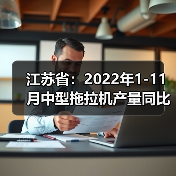 江苏省工业平稳增长 11月增加值同比增6.7% 江苏省:2022年1-11月中型拖拉机产量同比下滑4.4%(图1)