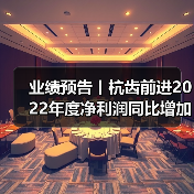 杭齿前进2022年净利增长44% 管理优化促业绩提升 业绩预告丨杭齿前进2022年度净利润同比增加29%~44%(图3)
