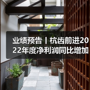 杭齿前进2022年净利增长44% 管理优化促业绩提升 业绩预告丨杭齿前进2022年度净利润同比增加29%~44%(图1)