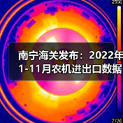 南宁海关农业机械进出口数据及变化分析 南宁海关发布:2022年1-11月农机进出口数据(图4)