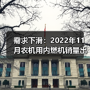需求下滑：2022年11月农机用内燃机销量出现负增长（图1）