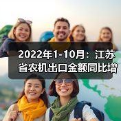 2022年1-10月：江苏省农机出口金额同比增长15.2%（图1）