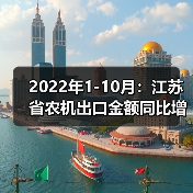 2022年1-10月：江苏省农机出口金额同比增长15.2%（图3）