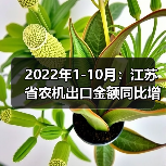 2022年1-10月：江苏省农机出口金额同比增长15.2%（图4）