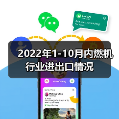 2022年1-10月内燃机行业进出口情况（图1）