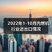 2022年1-10月内燃机行业进出口情况（图2）