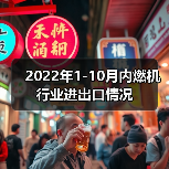 2022年1-10月内燃机行业进出口情况（图4）