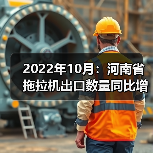 河南拖拉机出口激增139% 2022年数据解析 2022年10月:河南省拖拉机出口数量同比增加211.2%(图2)