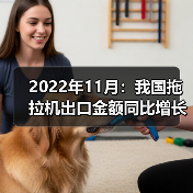 2022年11月：我国拖拉机出口金额同比增长14.5%（图2）