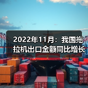 2022年11月：我国拖拉机出口金额同比增长14.5%（图1）