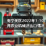 农业机械进出口数据:进口下降出口降幅明显,拖拉机出口大幅增长 南宁关区2022年1-10月农业机械进出口情况(图3)