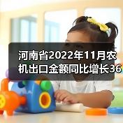 河南省2022年11月农机出口金额同比增长36%（图2）